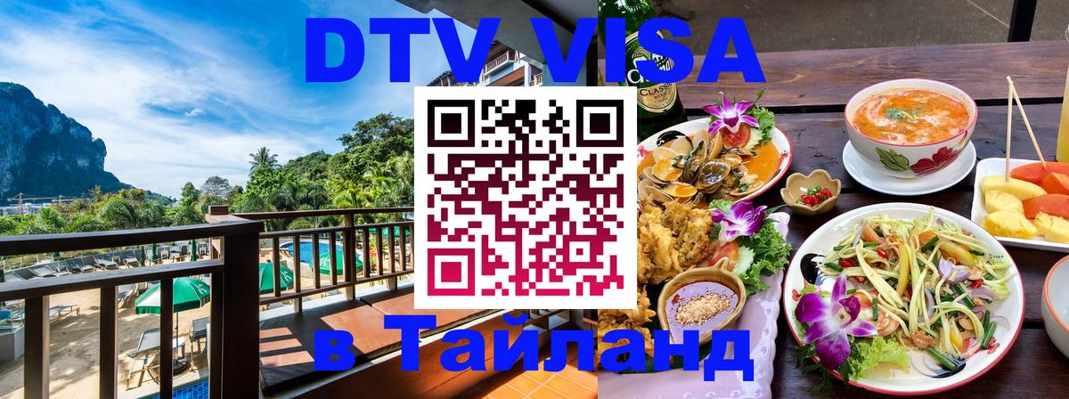 ДТВ VISA Тайланд для фрилансеров 