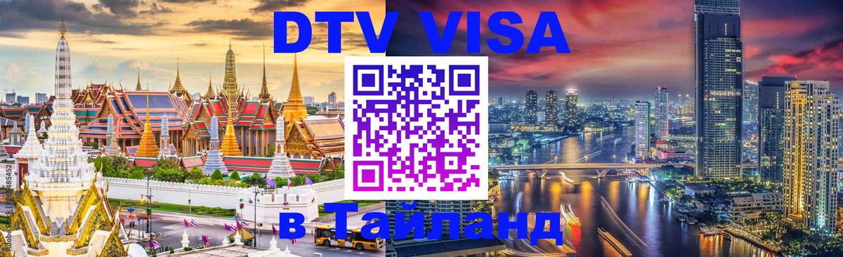 Оформить DTV визу в Тайланд Челябинск 